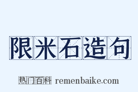 限米石造句是什么意思的图片